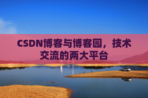 CSDN博客与博客园，技术交流的两大平台